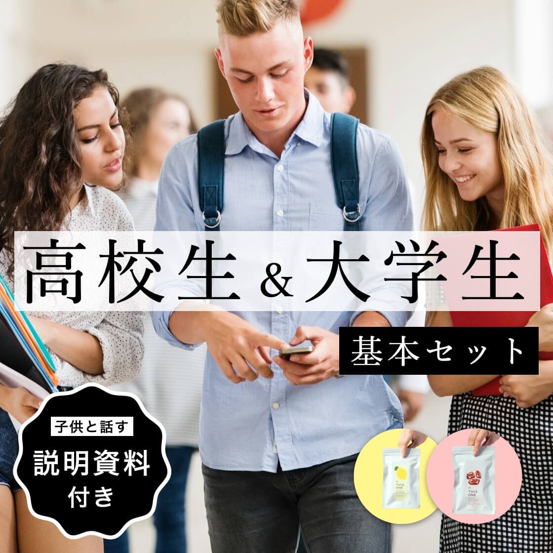 高校生大学生パック【説明資料】付き