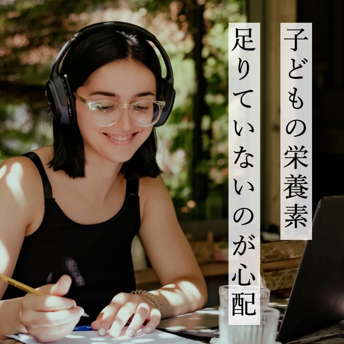 子どもの栄養素足りていないのが心配
