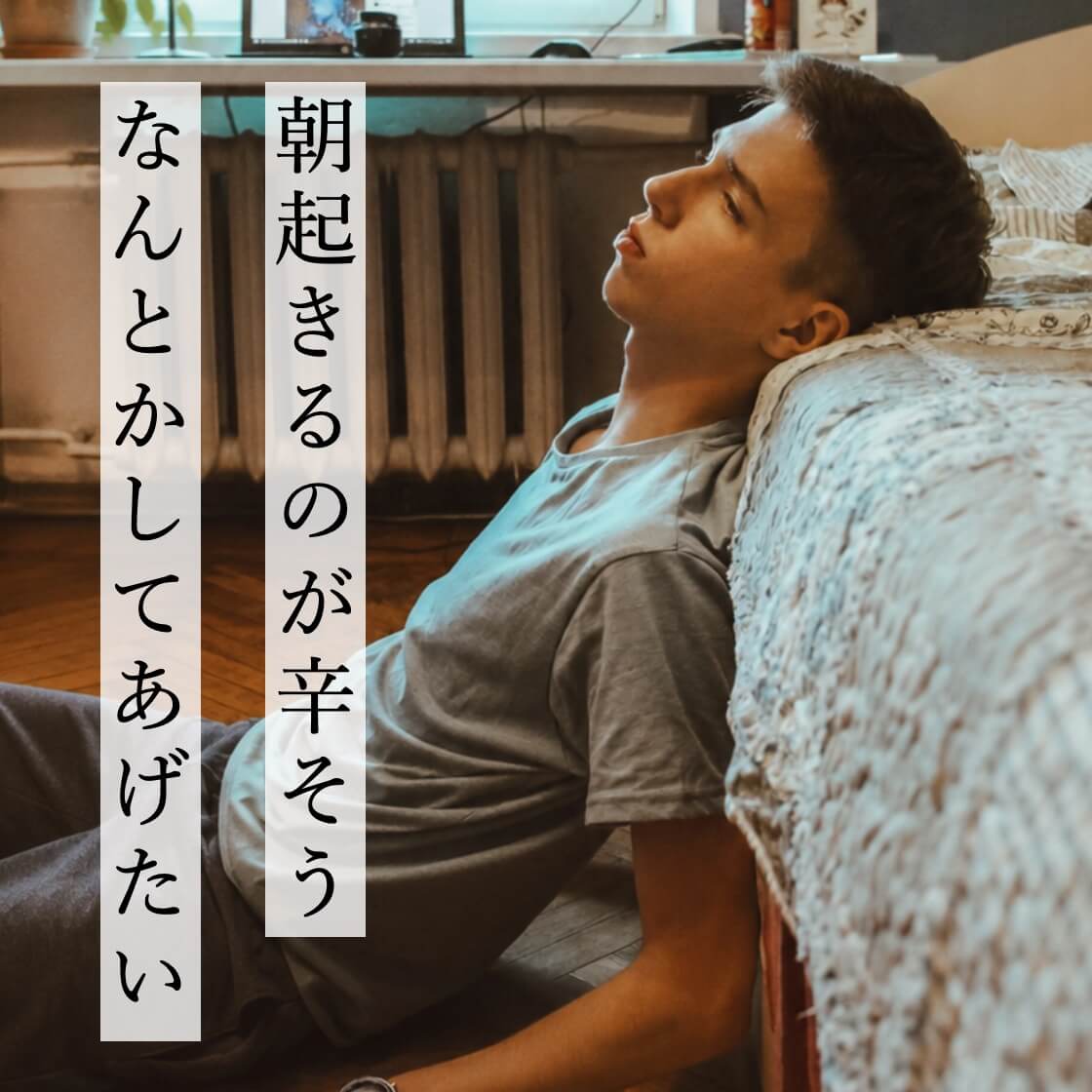朝起きるのが辛そうでなんとかしてあげたい親心