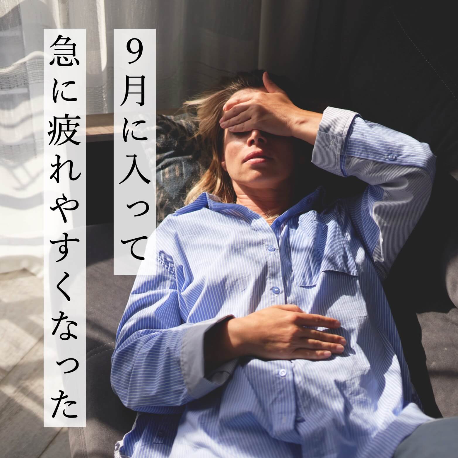 9月に入って一気に疲れを感じている女性