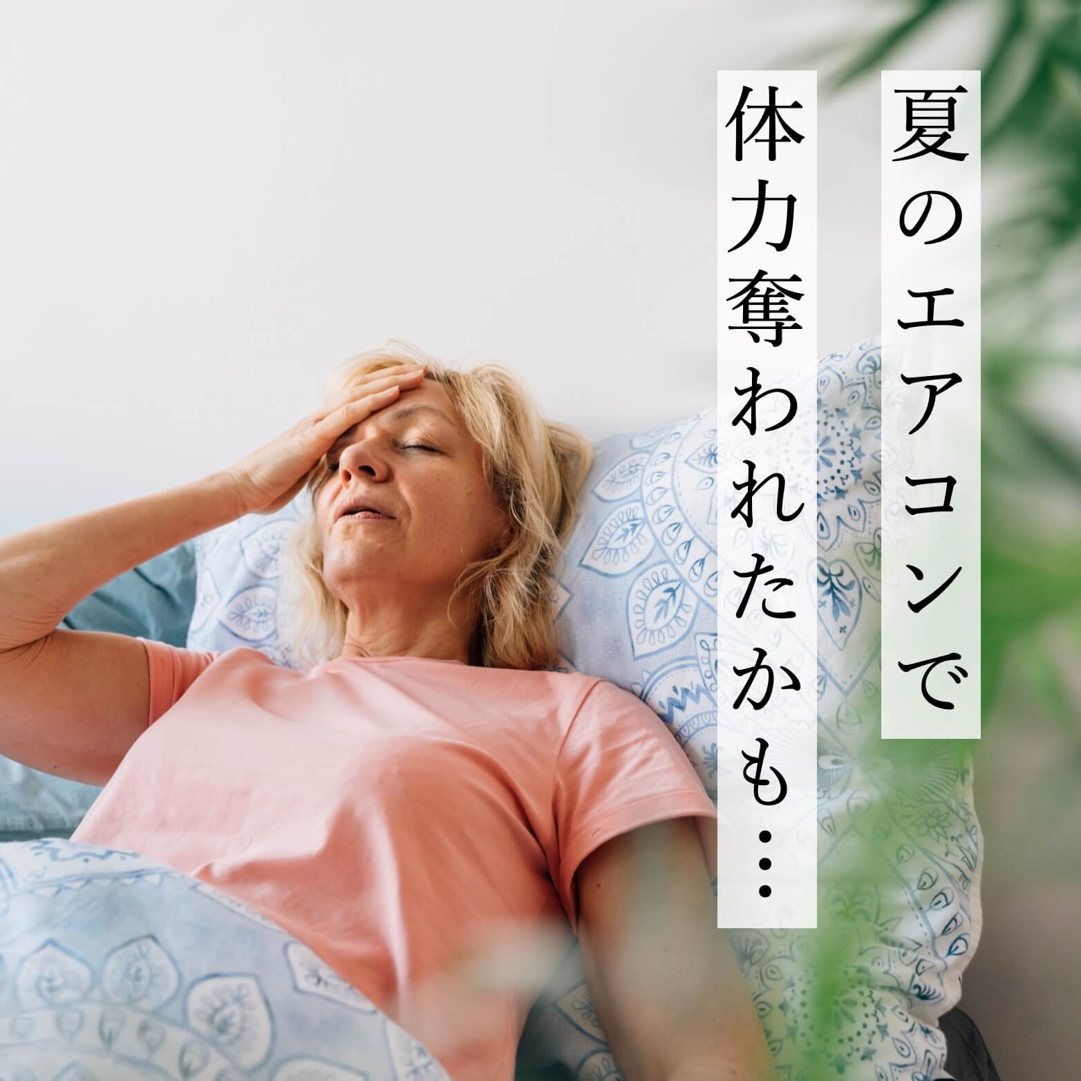 エアコンで疲れている女性の写真