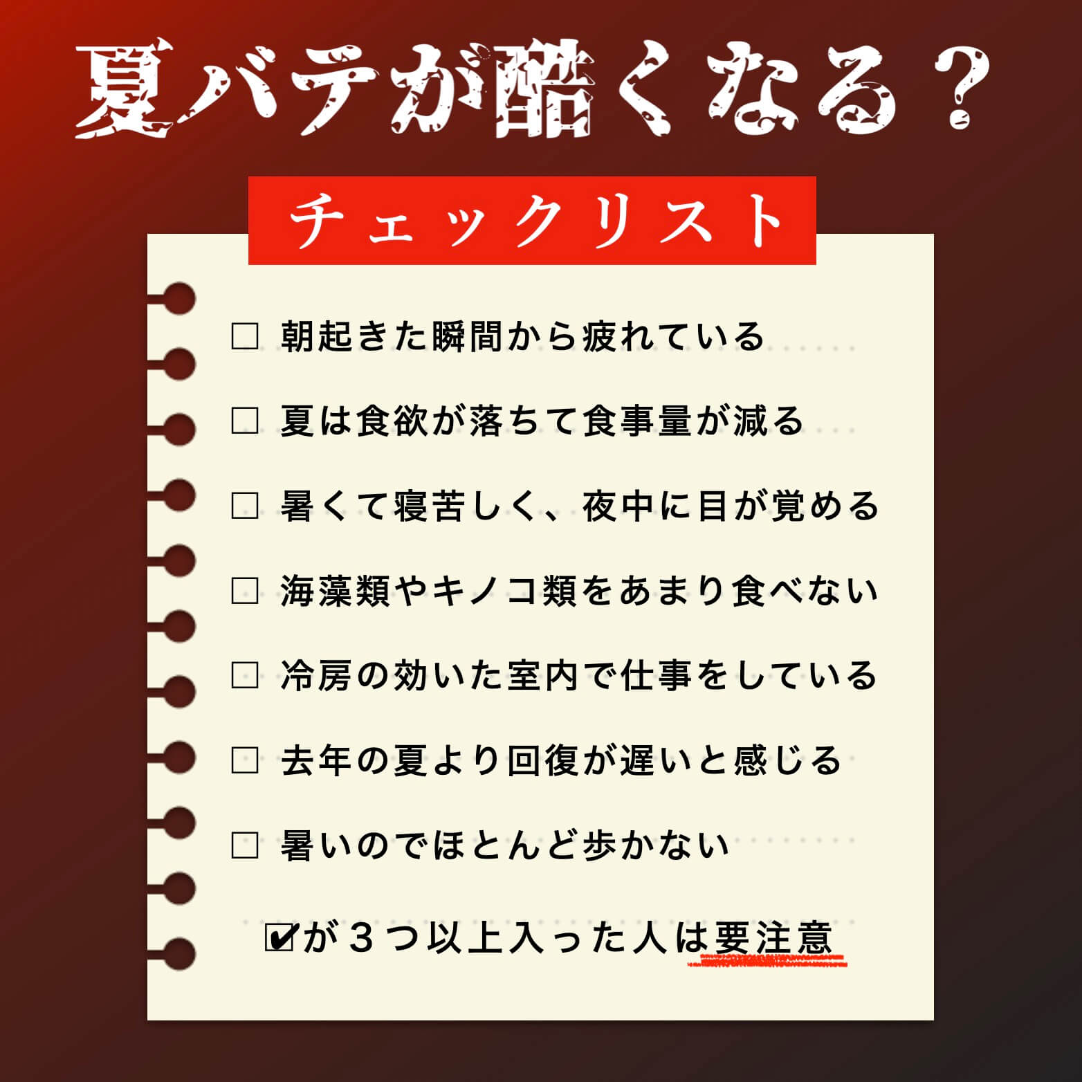 夏バテかのチェック表