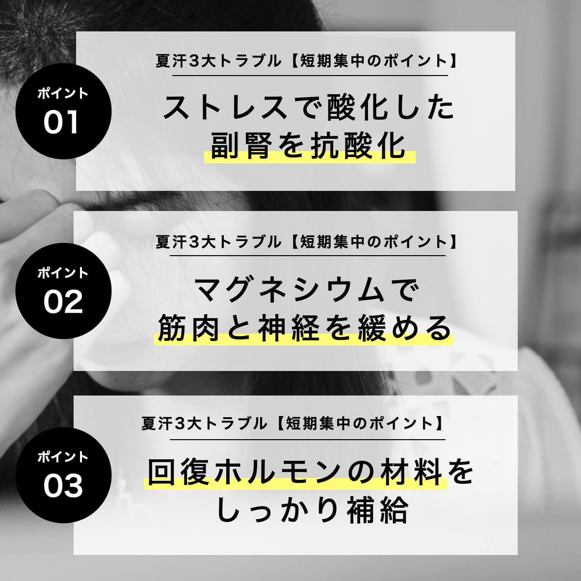 夏汗3大トラブル【短期集中のポイント】