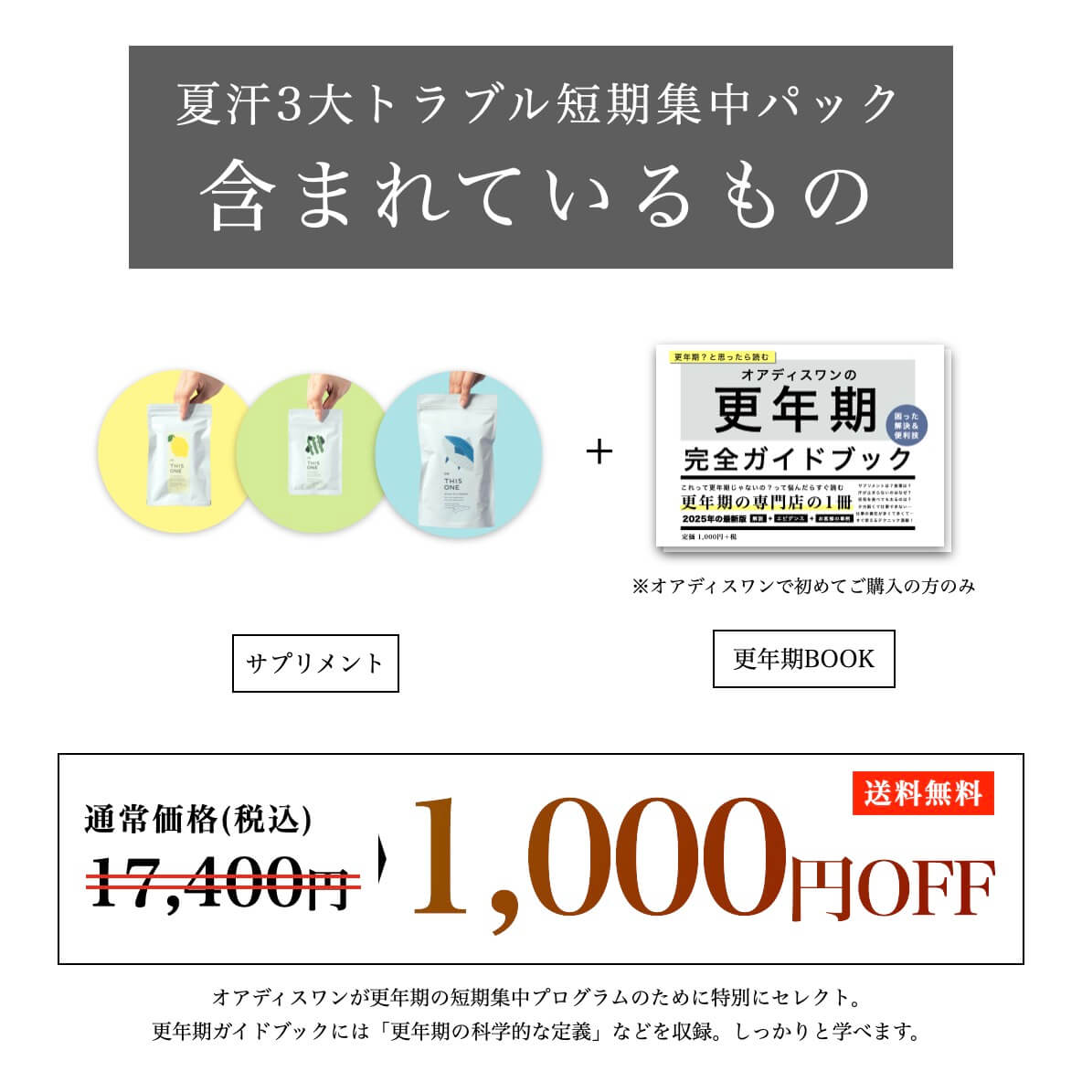 夏汗3大トラブル短期集中パック