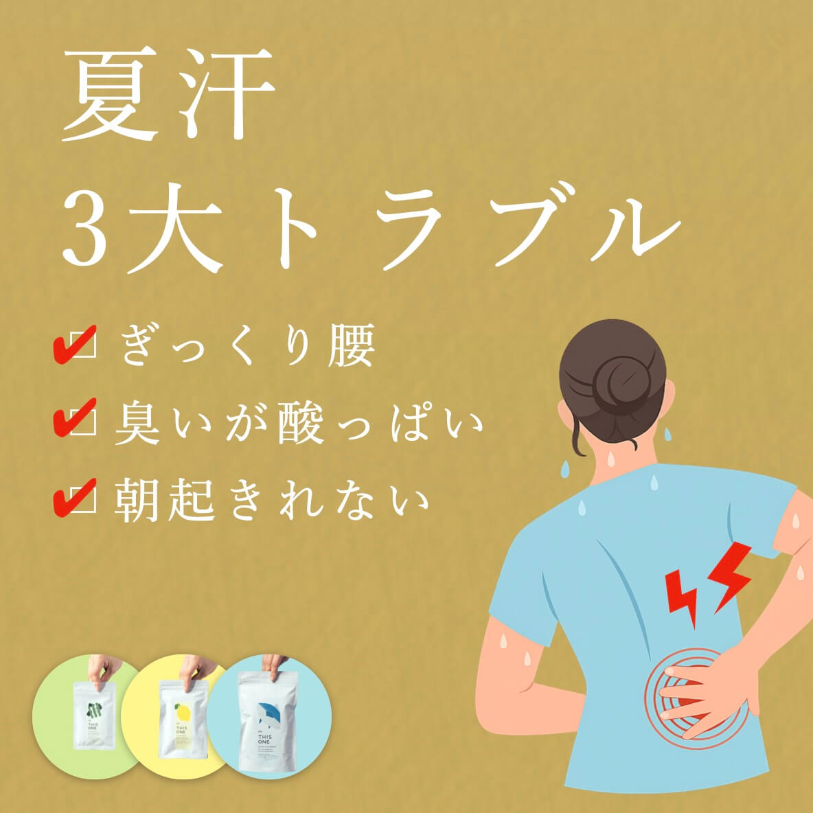 夏汗
3大トラブルパック