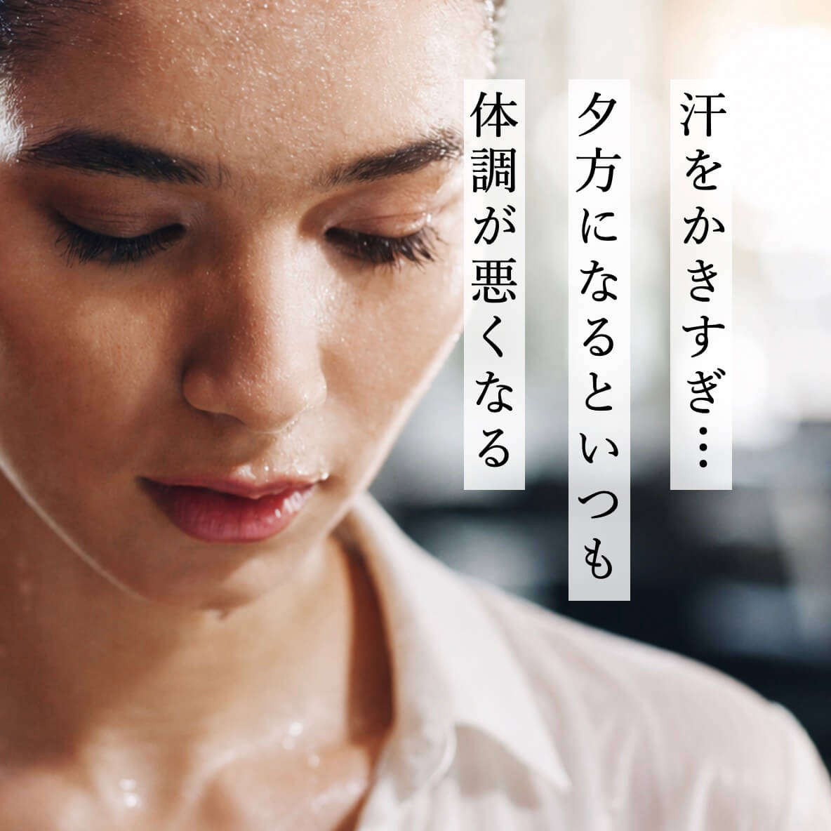 汗をかきすぎ…夕方になるといつも
体調が悪くなる
