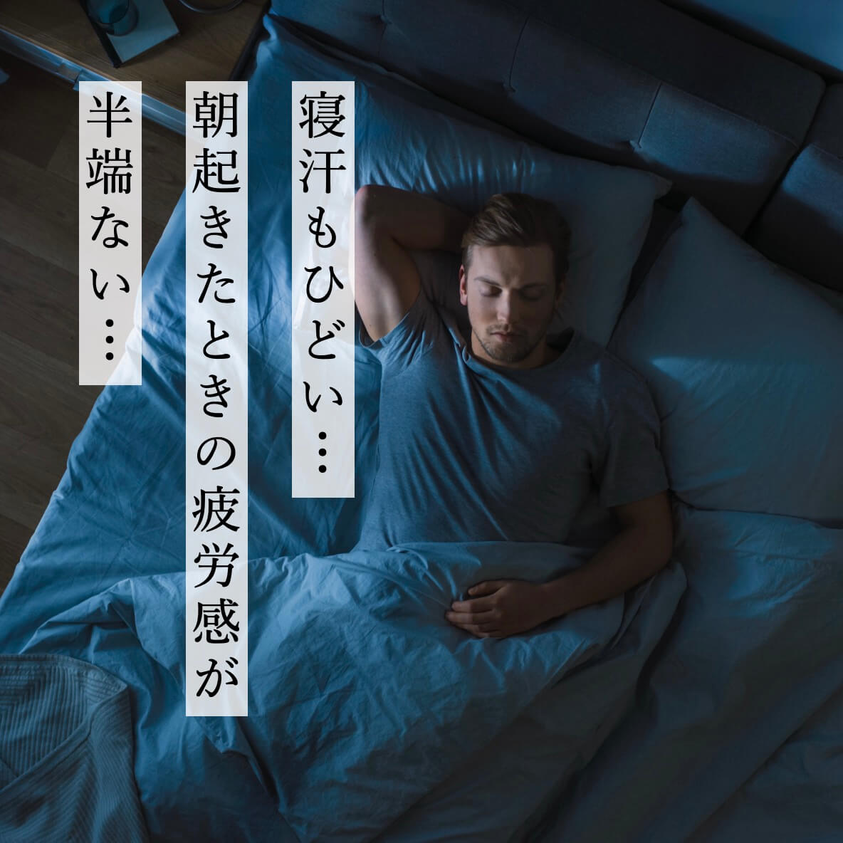 寝汗がひどい更年期男性