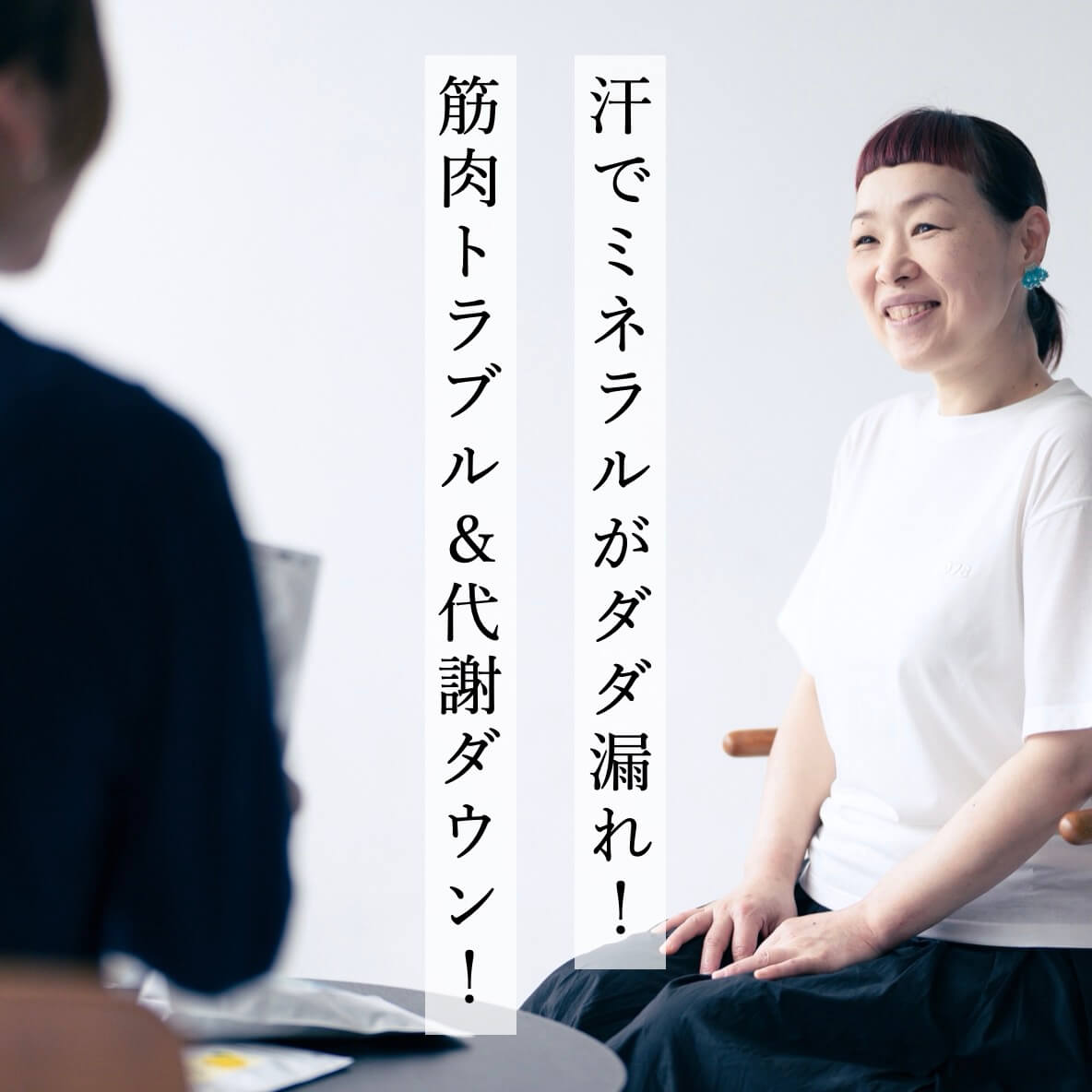 汗でミネラルがダダ漏れ！
筋肉トラブル＆代謝ダウン！