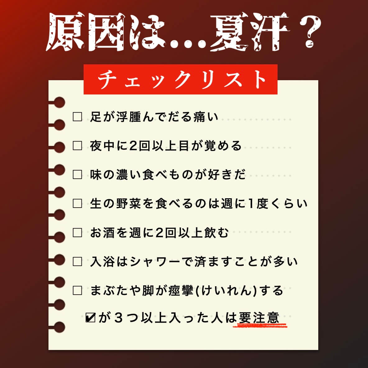 夏汗チェックリスト