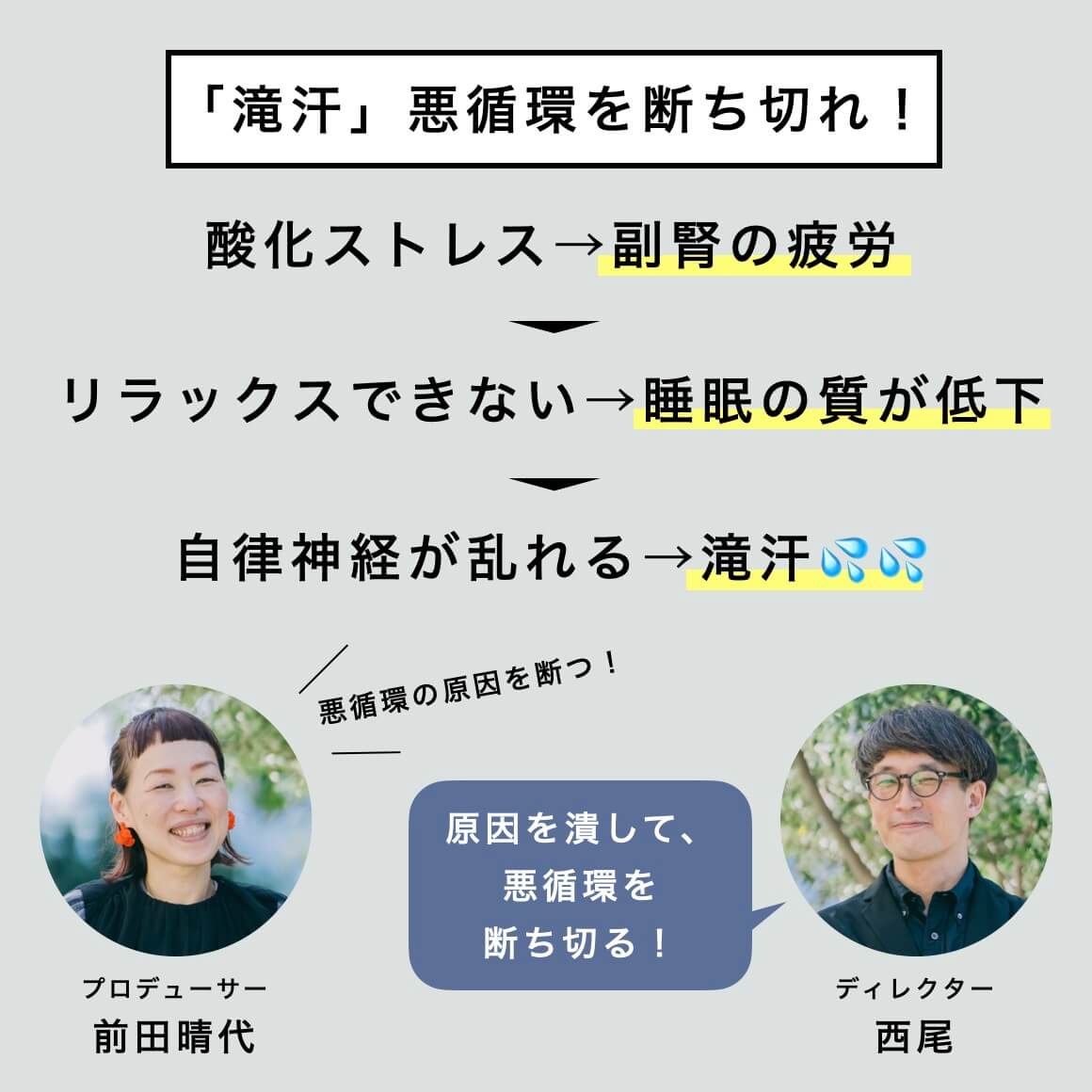 滝汗の悪循環について話すオアディスワンスタッフ