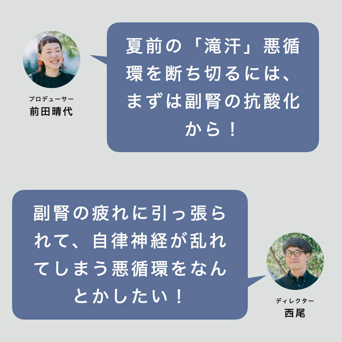 滝汗の悪循環を断ち切るには？オアディスワンスタッフの会話