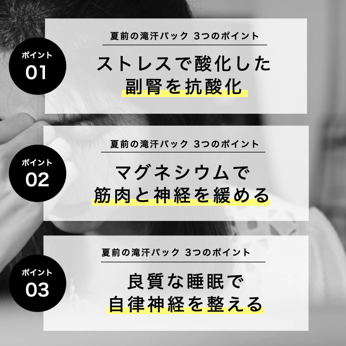 夏前の滝汗パック３つのポイント