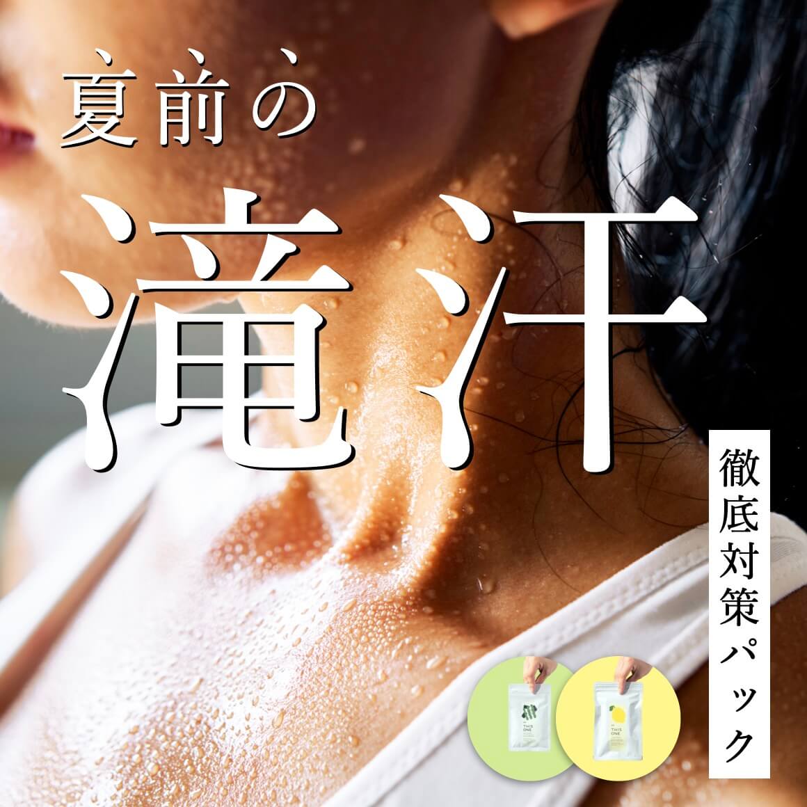 夏前の滝汗徹底対策パック