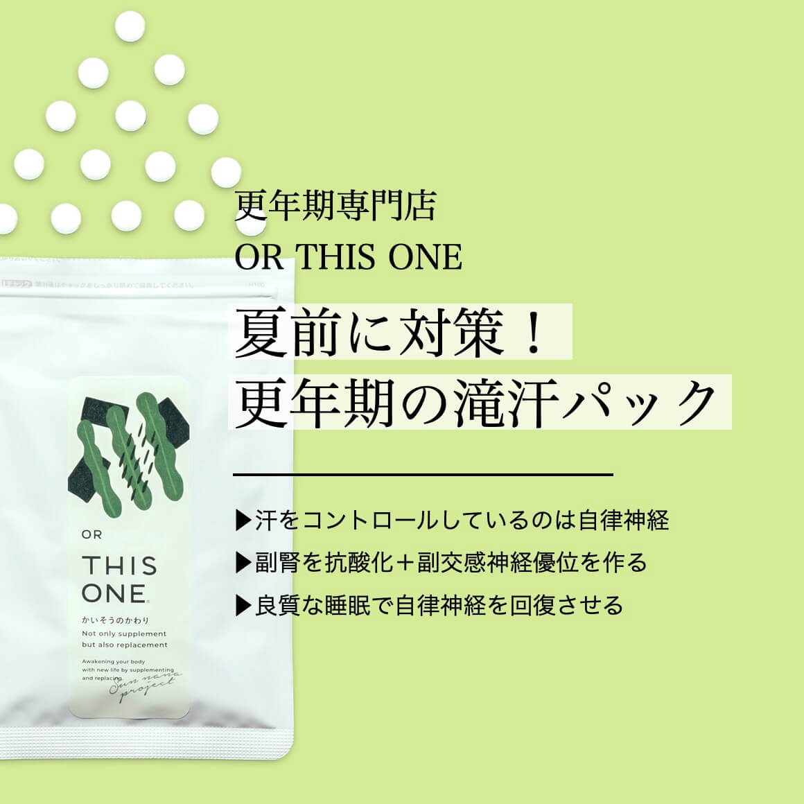 夏前に対策！更年期の滝汗パック