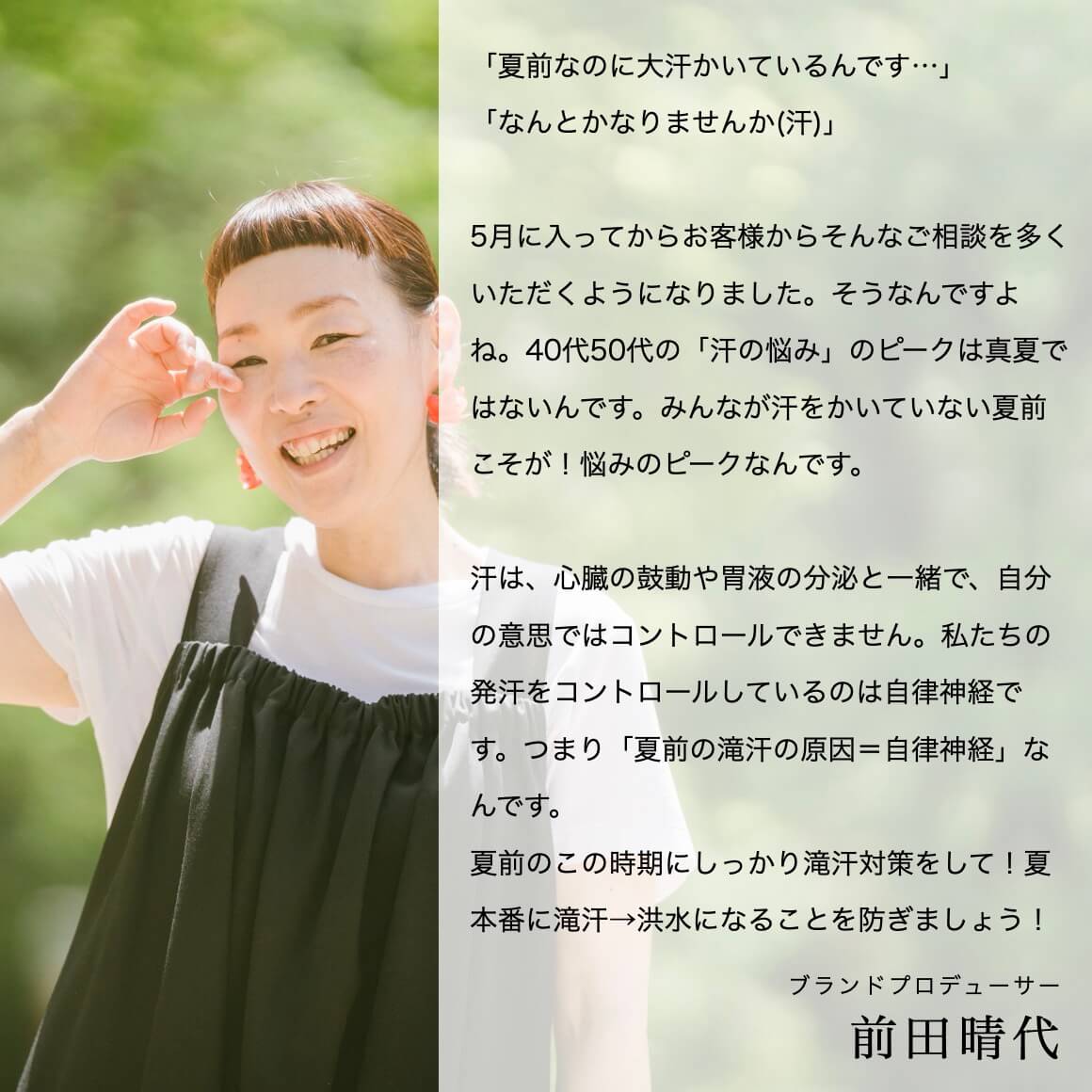 夏前の滝汗パックについて話すブランドプロデューサー前田晴代