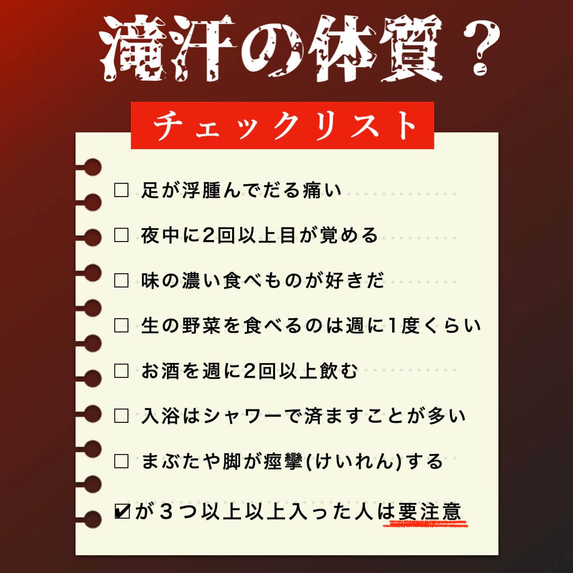 滝汗の体質？チェックリスト