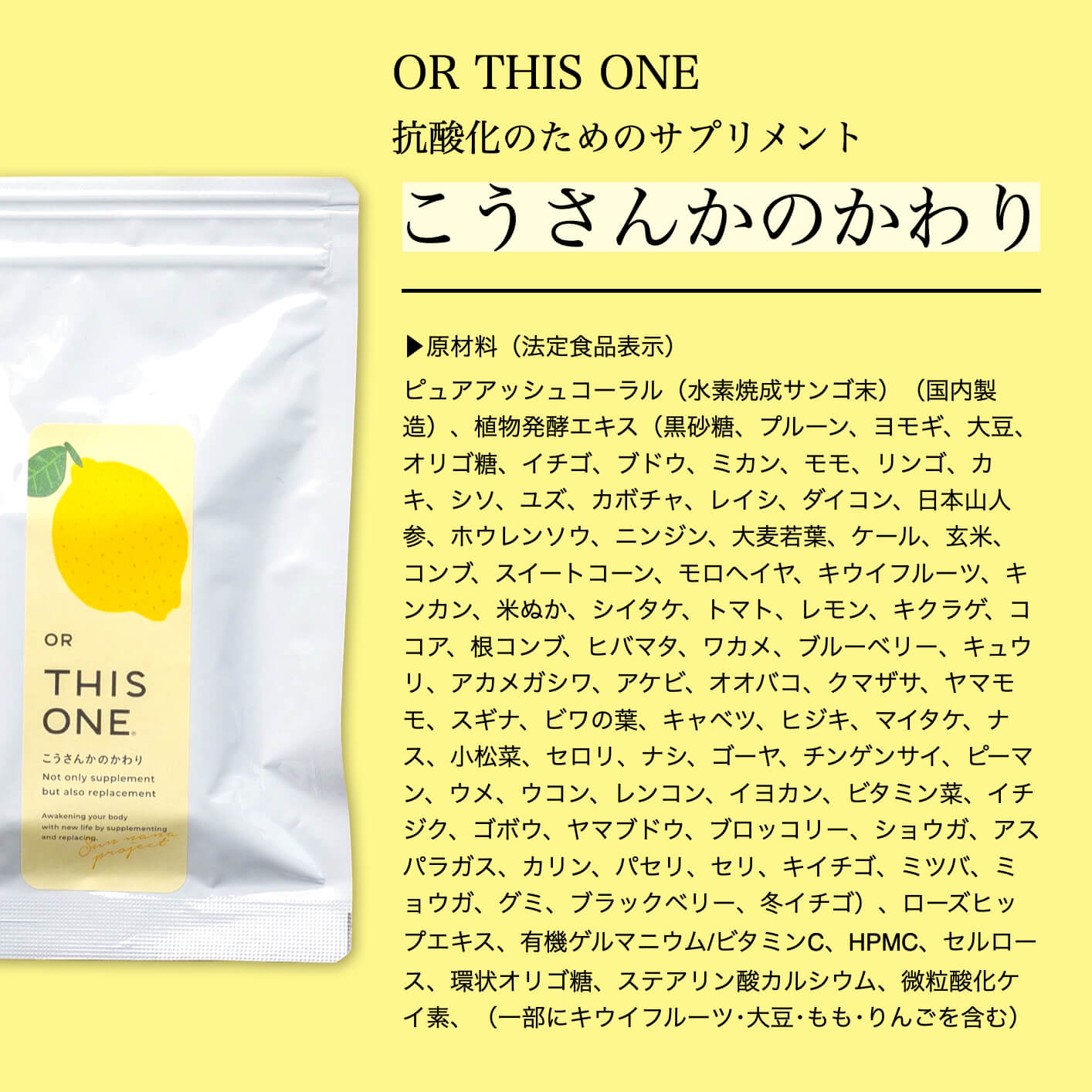 「こうさんかのかわり」の原材料一覧