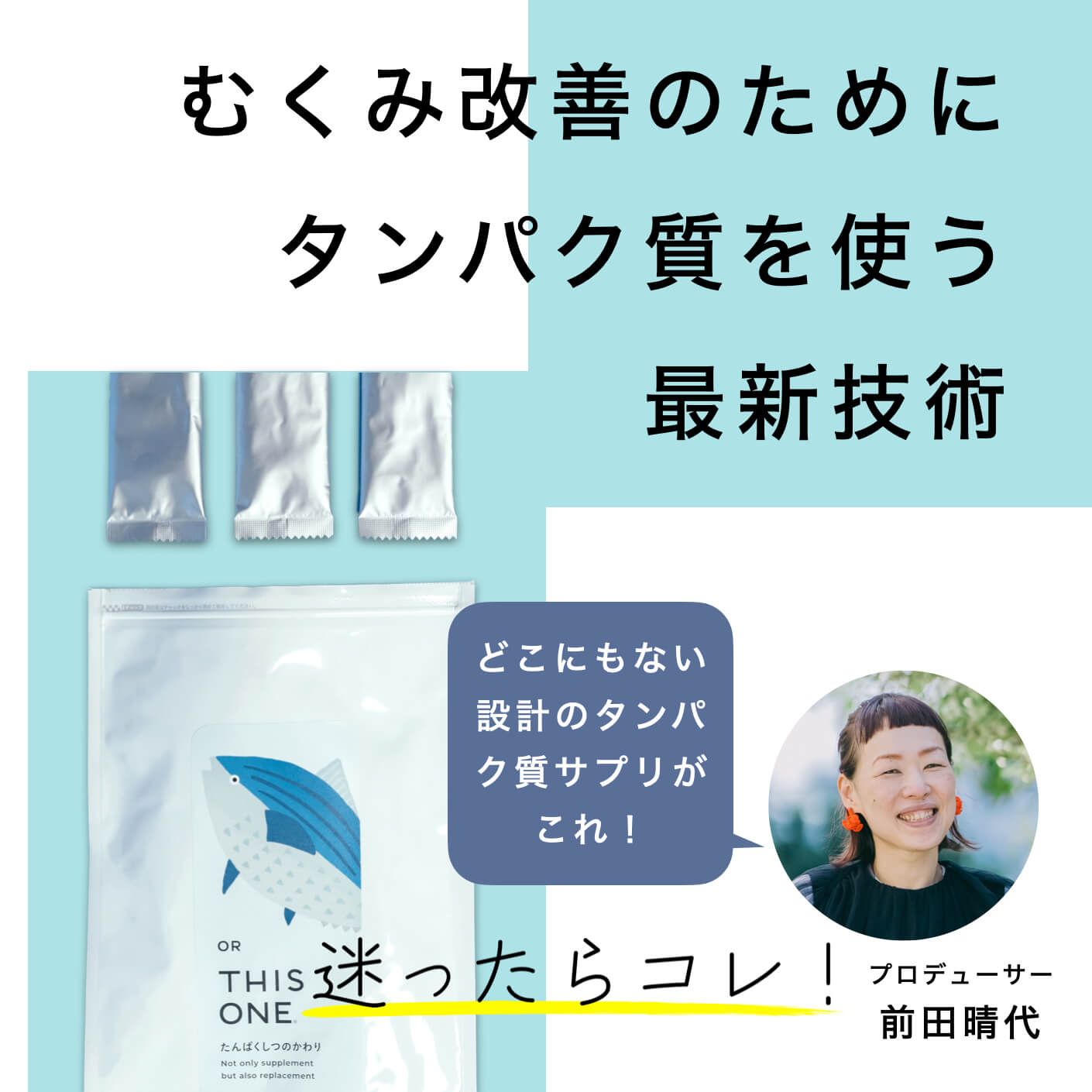 むくみ改善のためのタンパク質サプリ