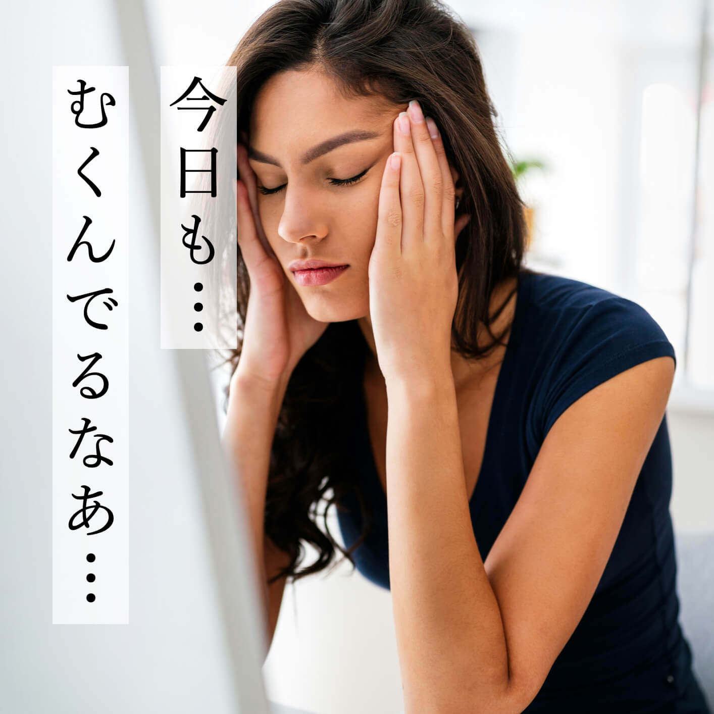 むくみに悩む更年期女性