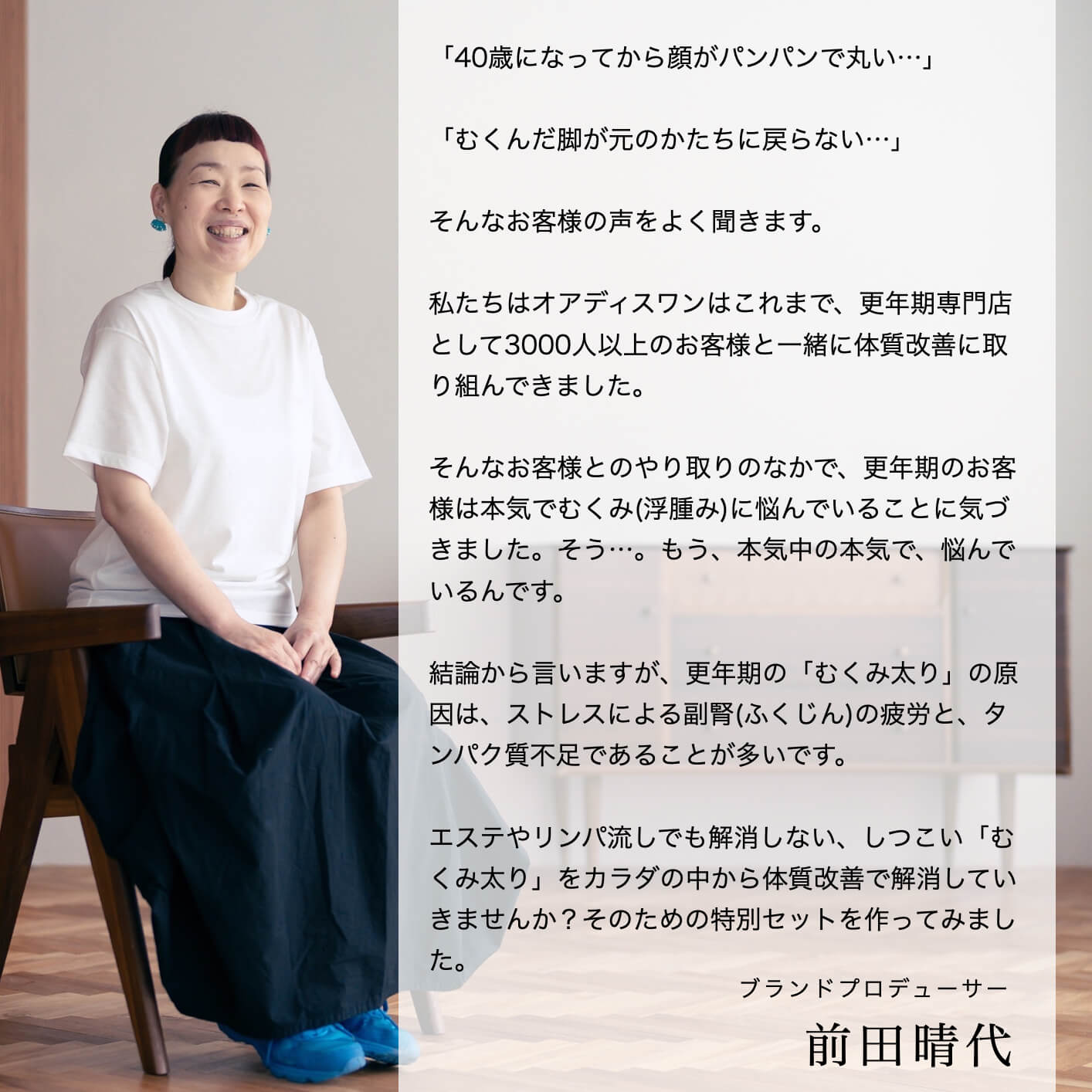 オアディスワンの前田晴代