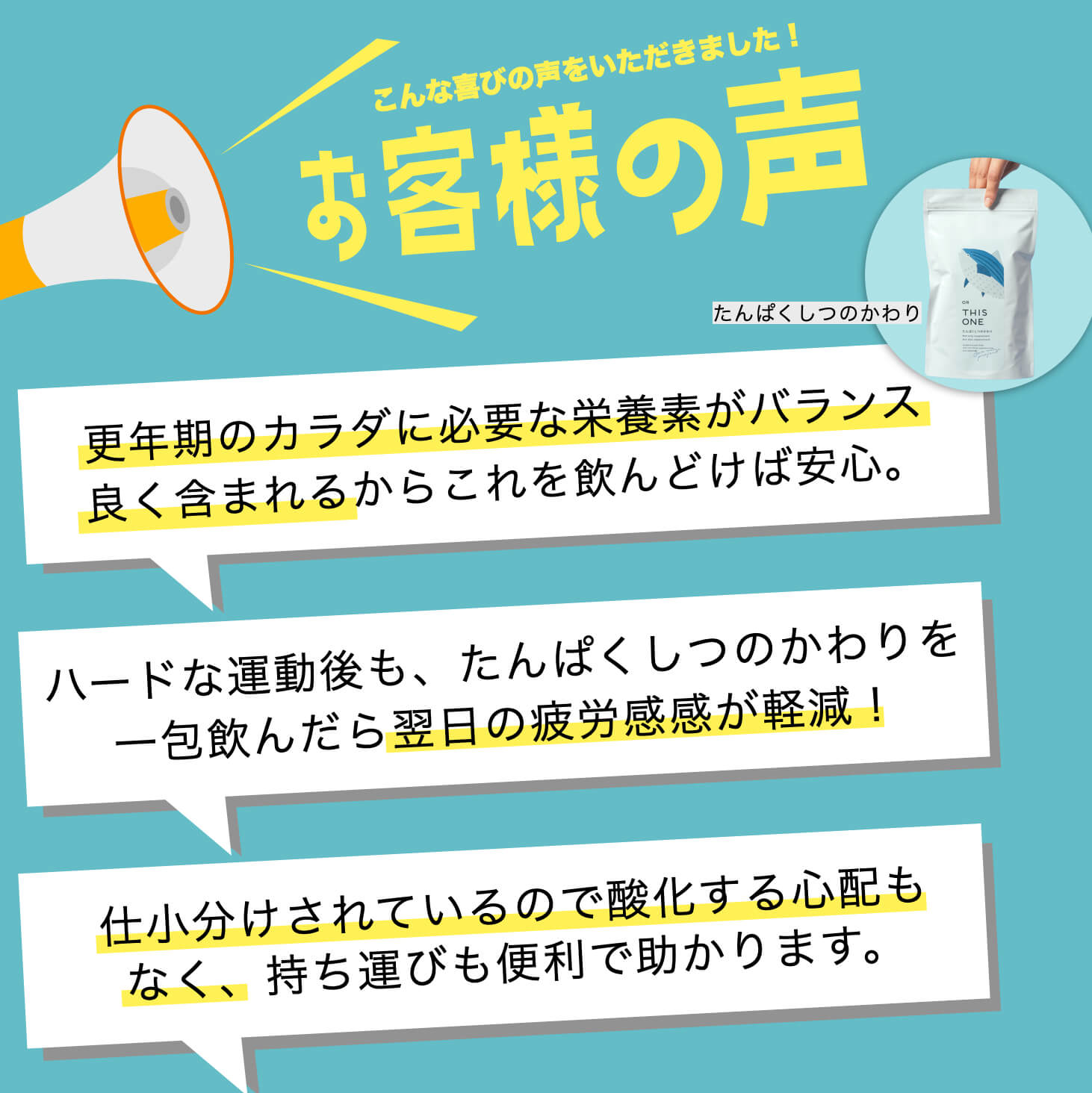 タンパク質サプリを飲んだお客様の声