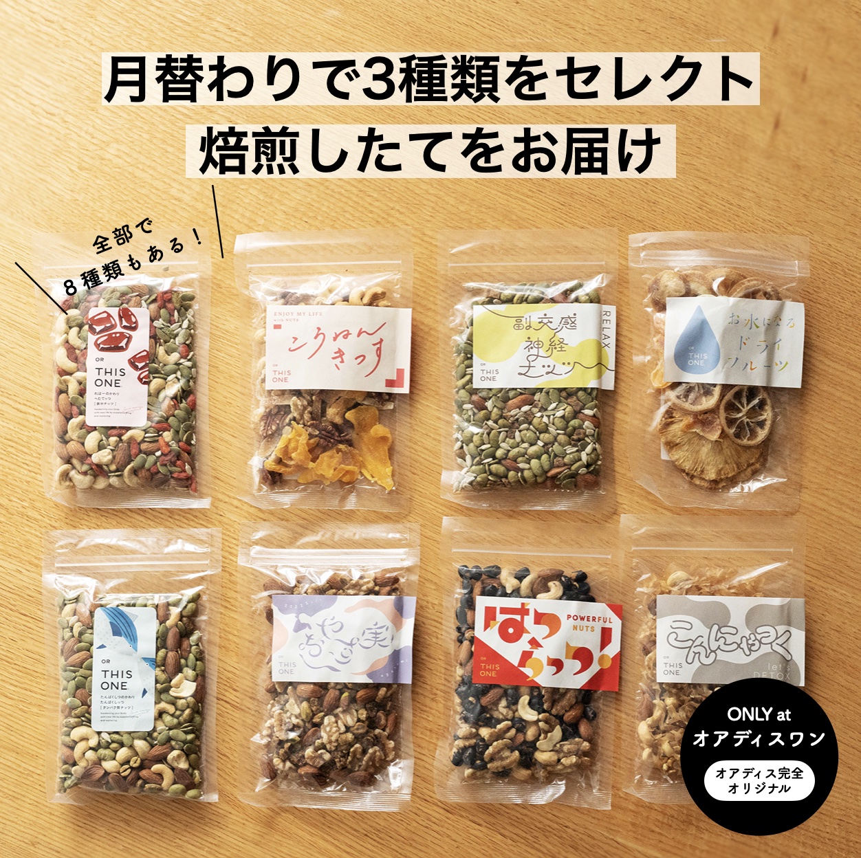 オアディスワンのセレクトナッツ定期便のイメージ