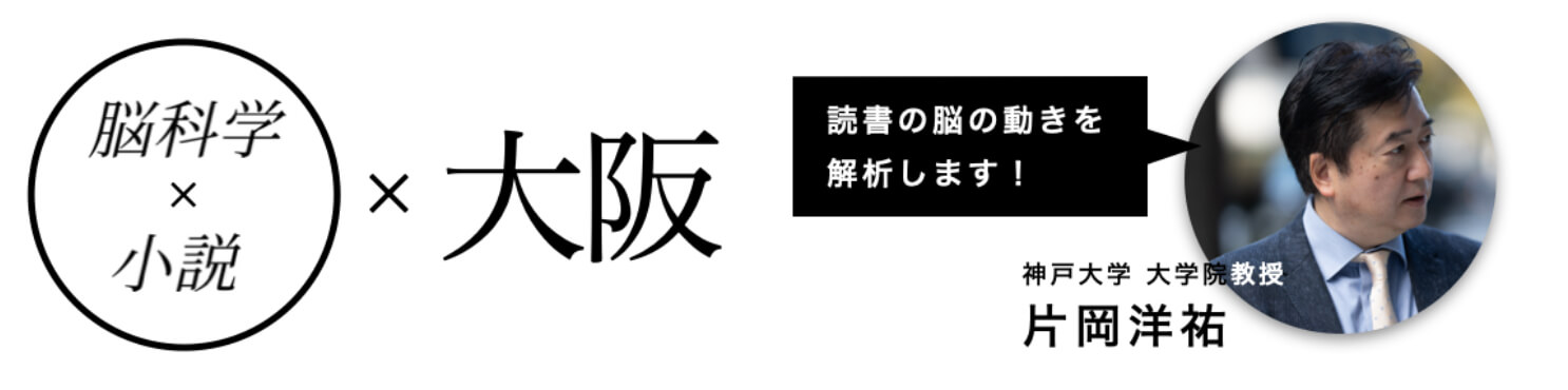 脳科学を取り入れた小説読書イベント