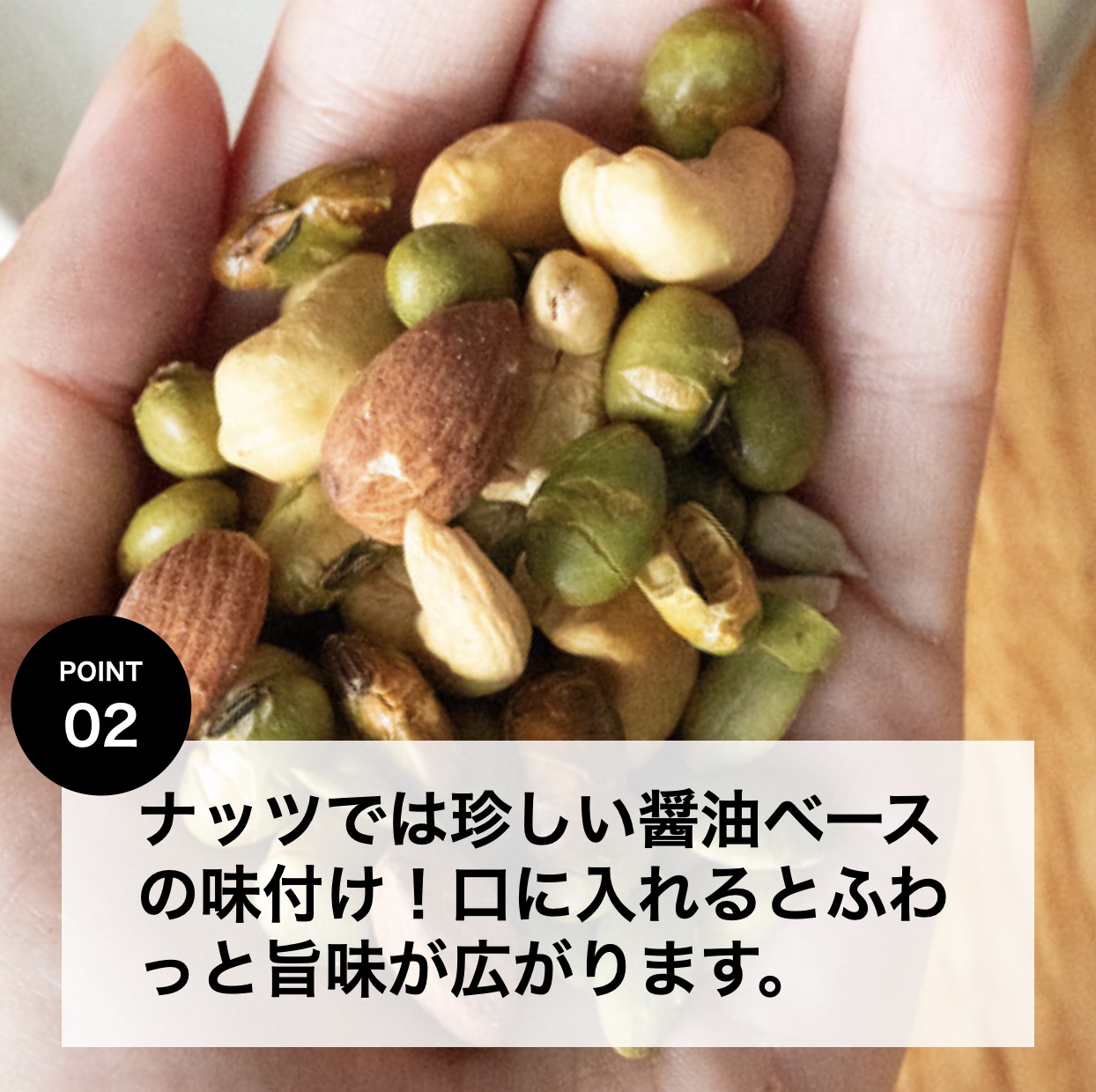 醤油風味でおいしい更年期専門店オアディスワンのおきかえナッツ「たんぱくしっつ」のイメージ