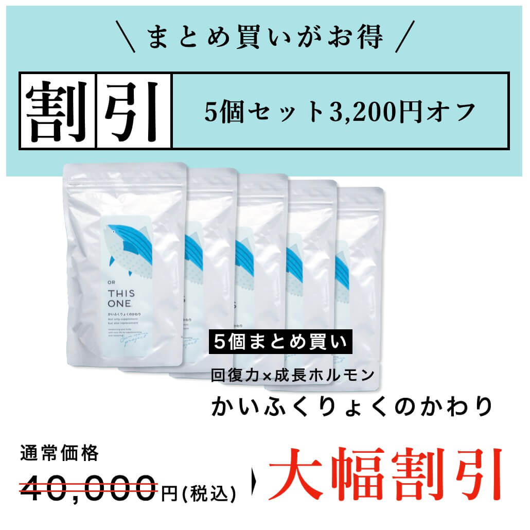 かいふくりょくのかわり5個セットのお得なプランの説明