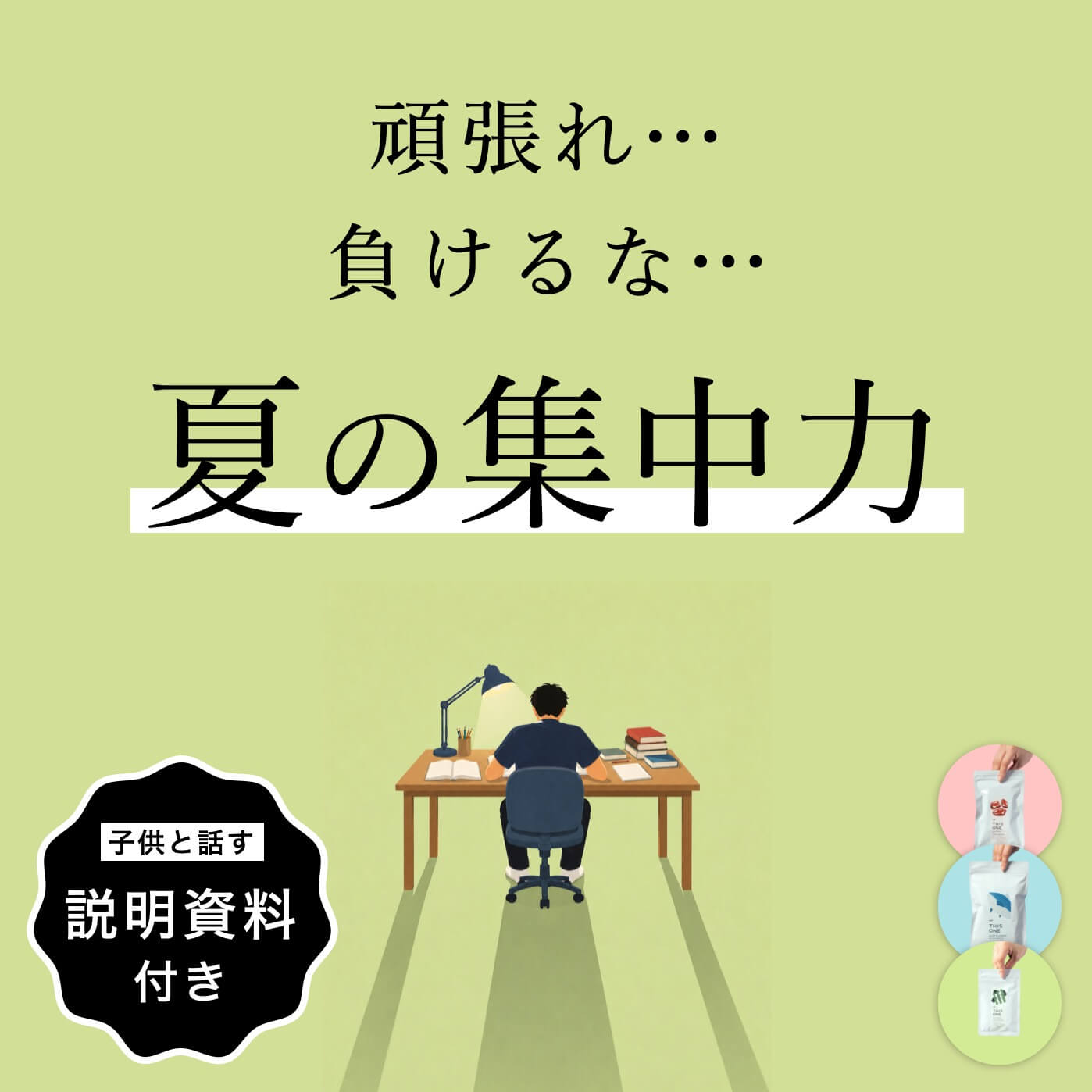 10代夏の免疫力＆集中力パック
