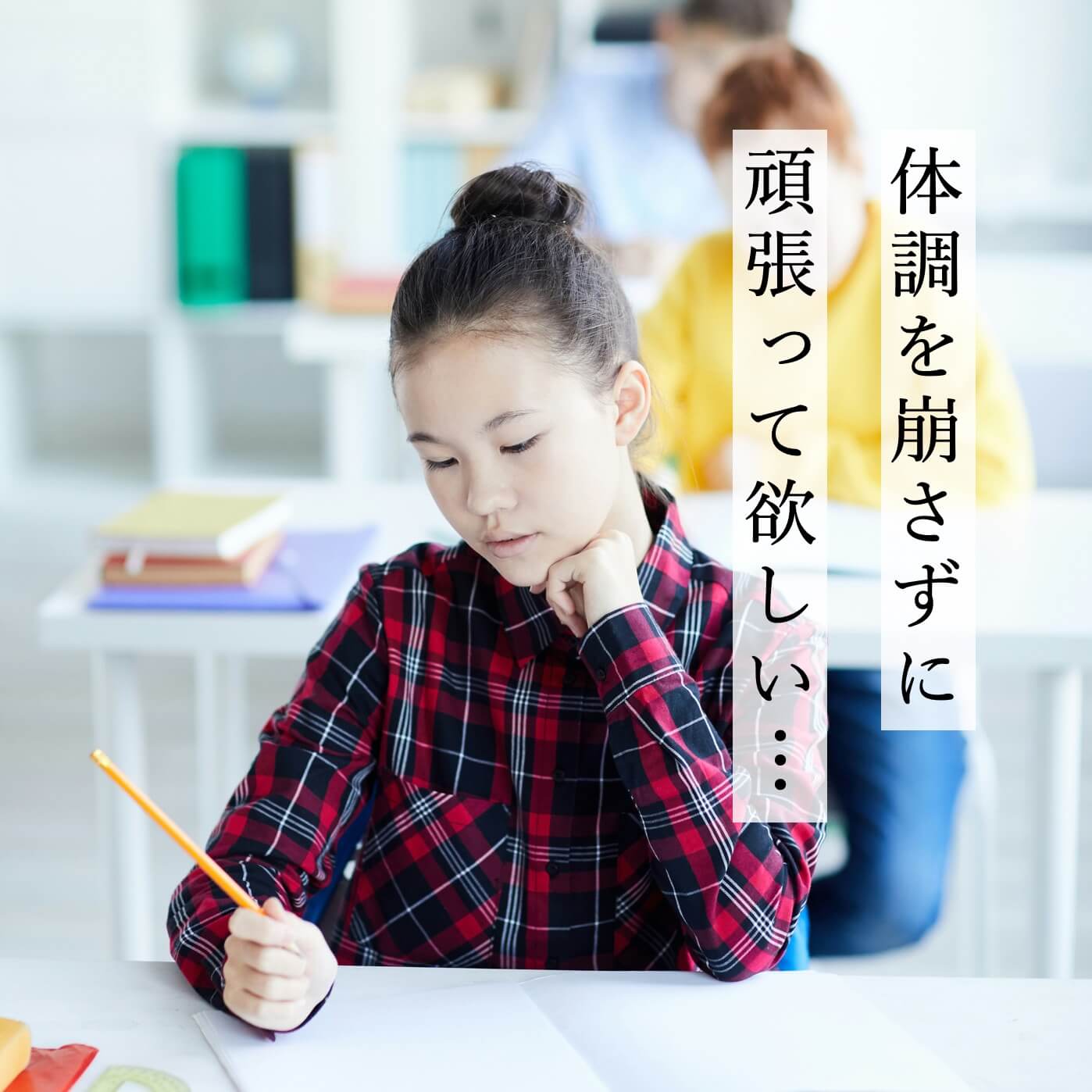 頑張る子供　体調を崩さず頑張ってほしい