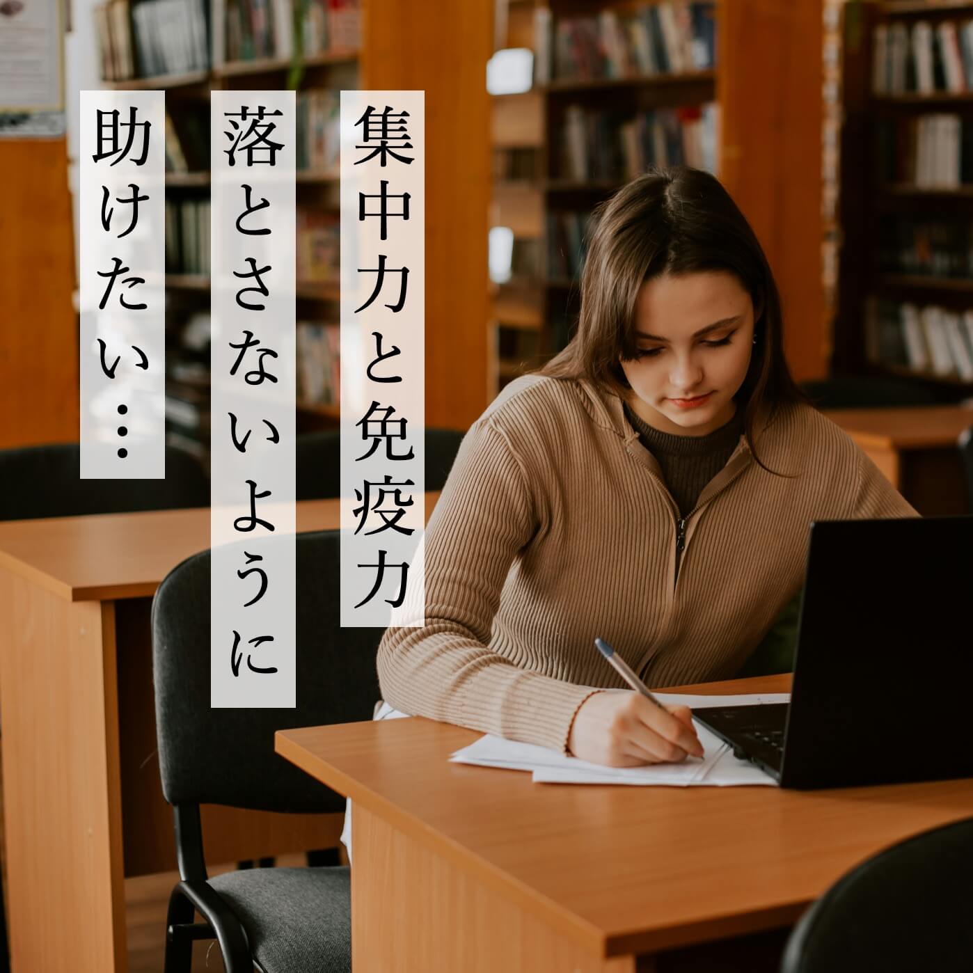 集中力と免疫力を落とさないように助けたい