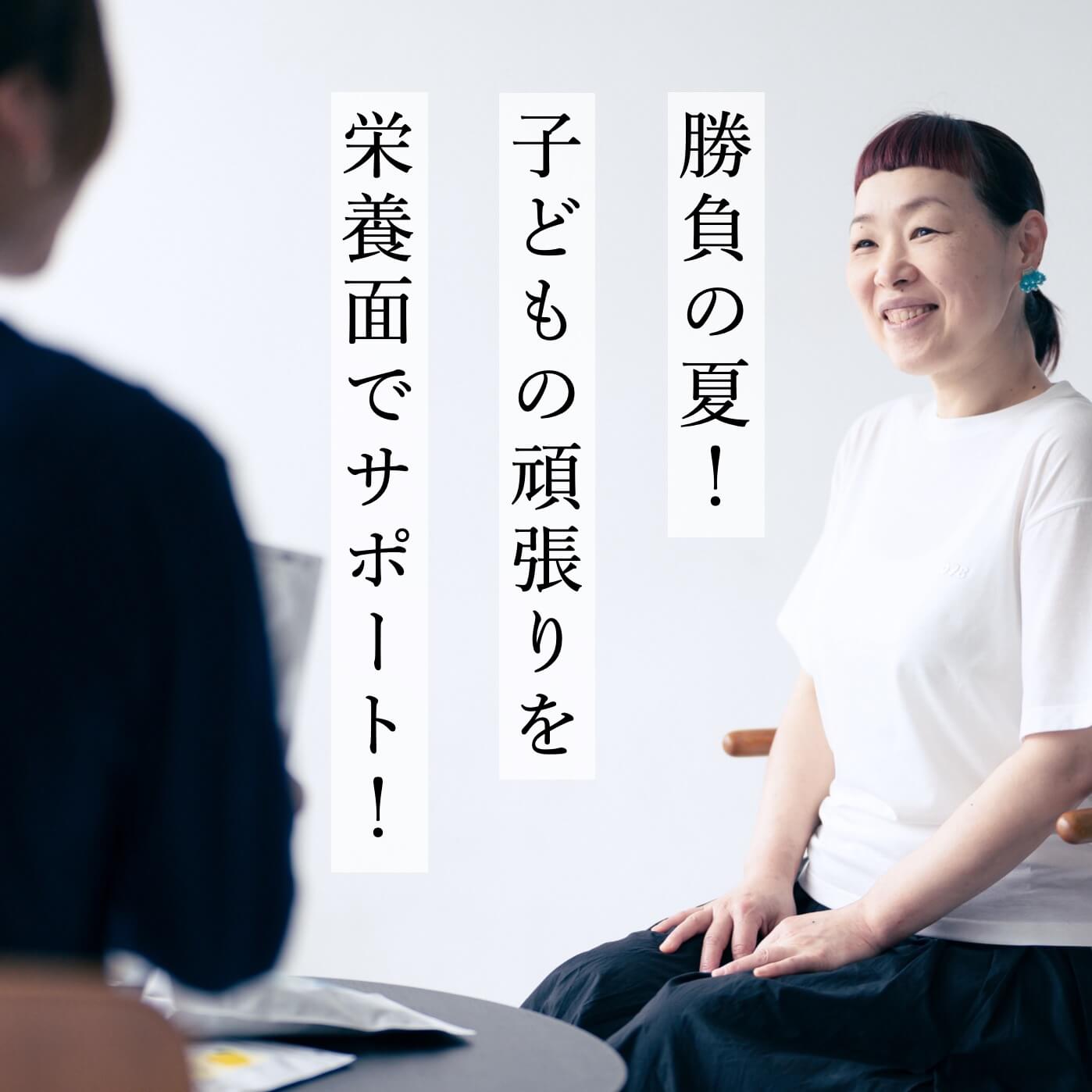 勝負の夏！子供の頑張りを栄養面でサポート！