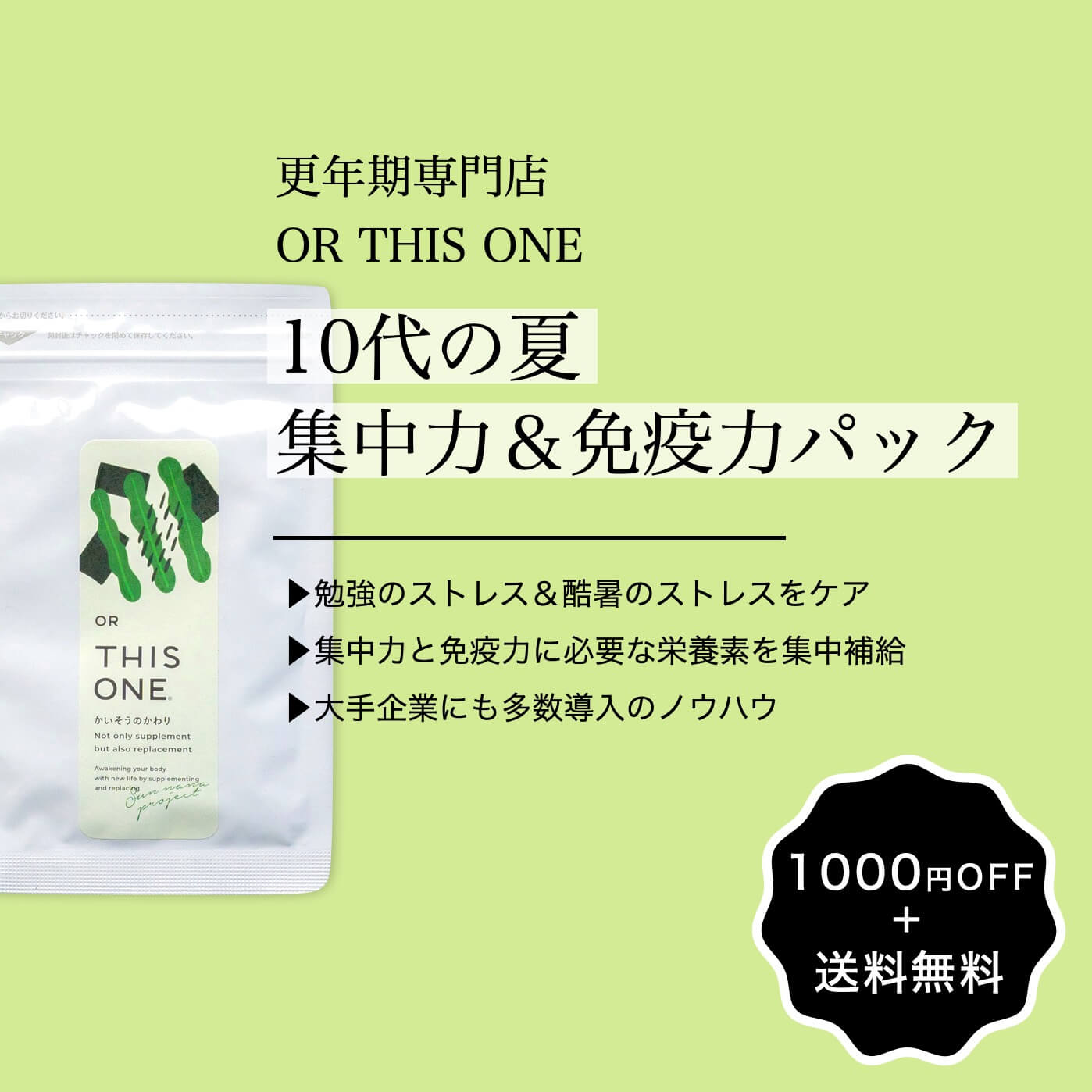 10代の夏集中力＆免疫力パック