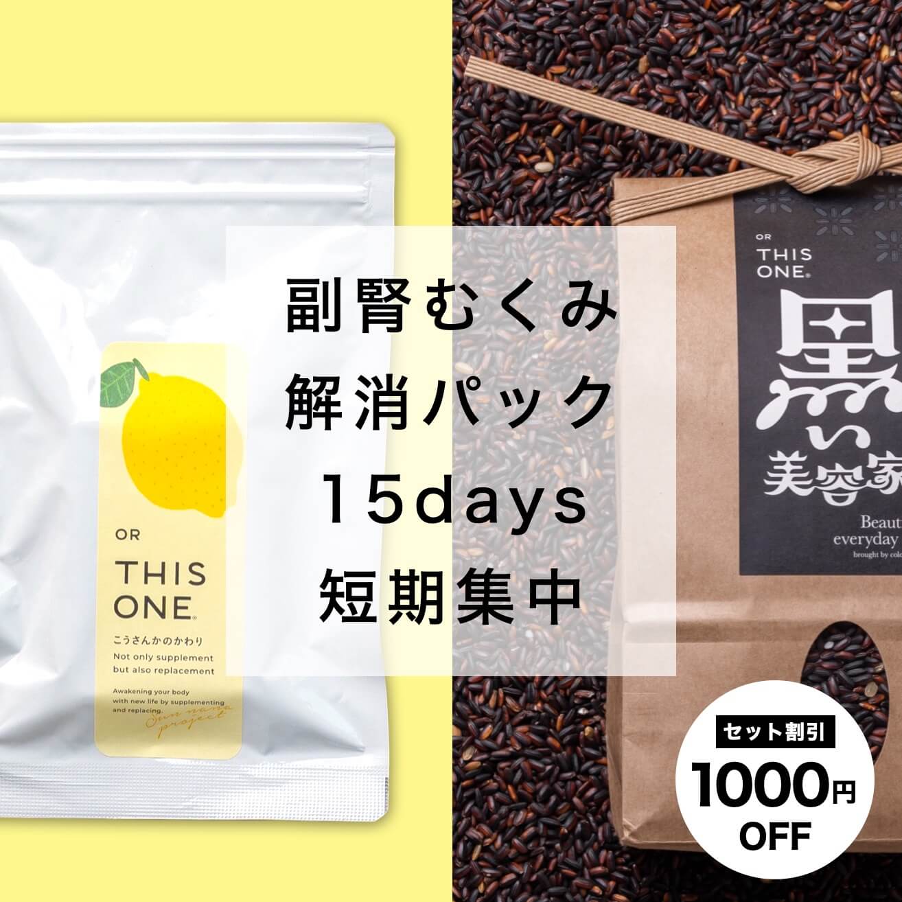 “短期集中!更年期のむくみ解消パック