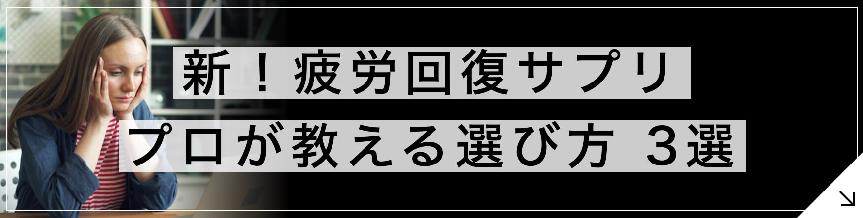 “疲労回復サプリ