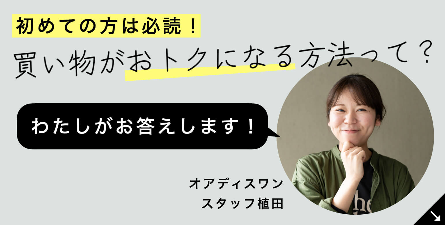 更年期専門店オアディスワンでお得にお買い物する方法
