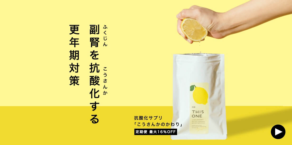 抗酸化サプリこうさんかのかわり