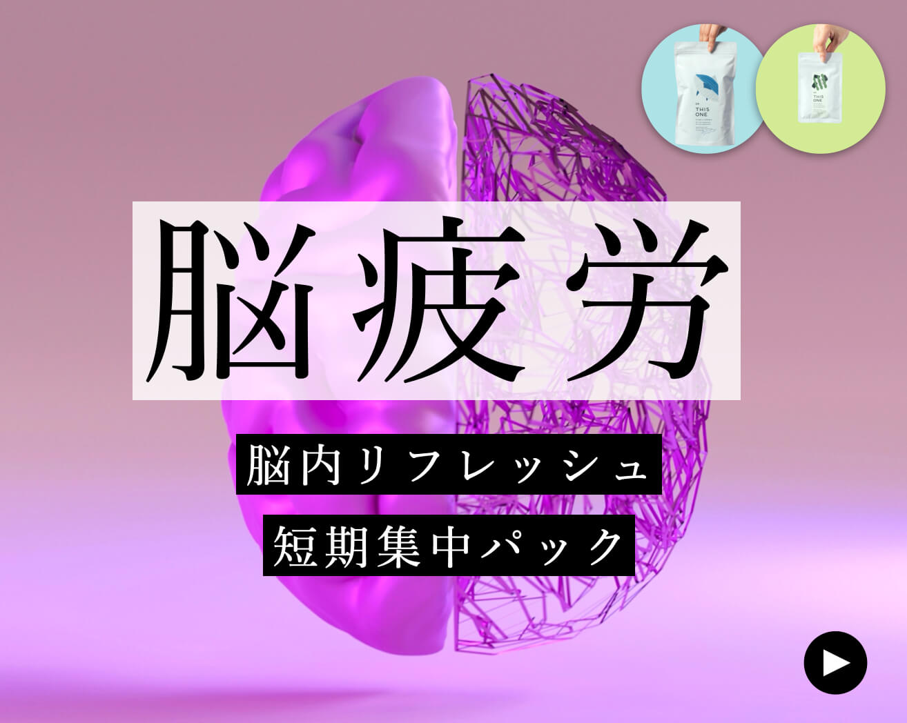 脳疲労パック