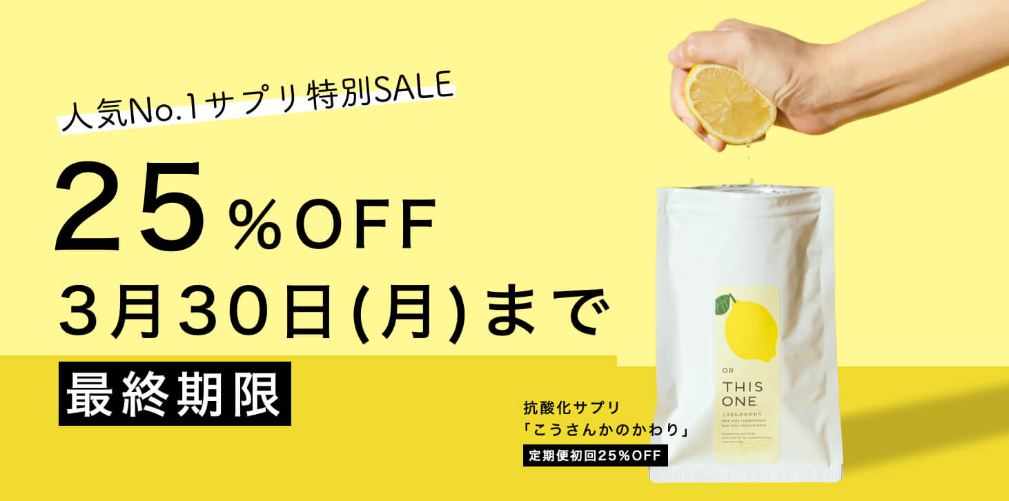 抗酸化サプリメントこうさんかのかわり定期便