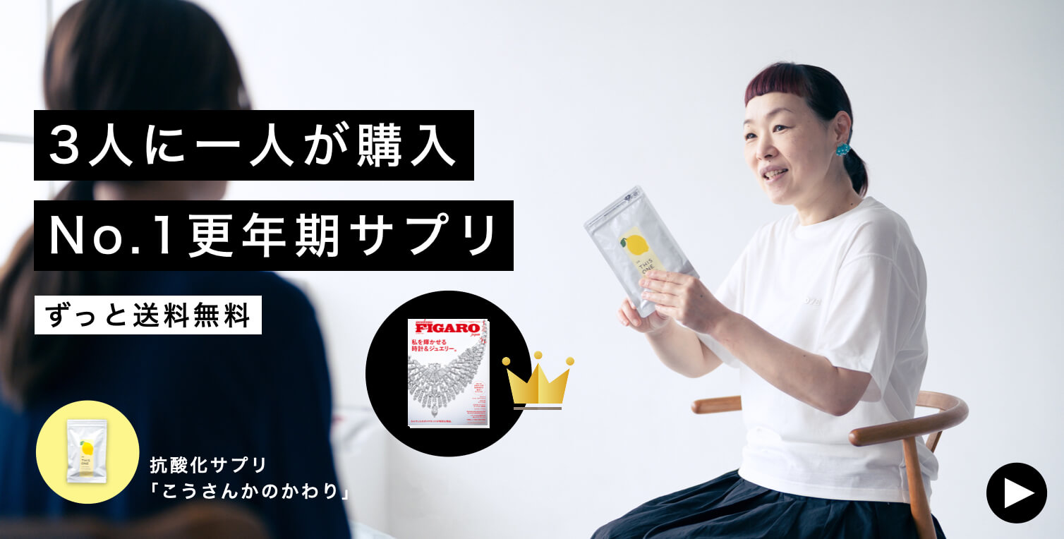 3人に一人が購入
No.1更年期サプリ