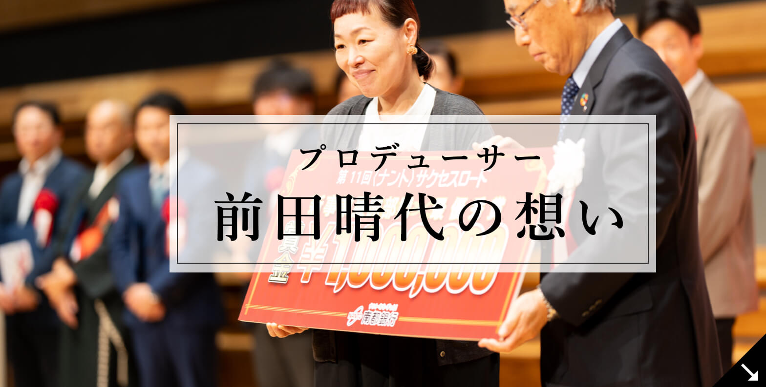 前田はるよの想い