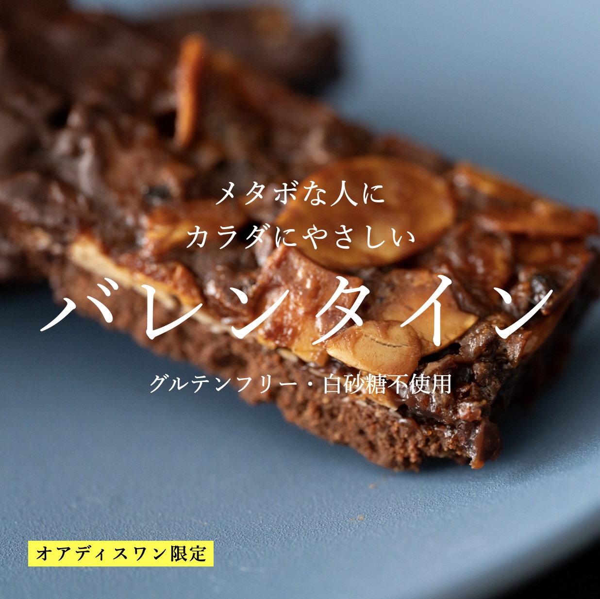 更年期専門店オアディスワンのグルテンフリーのバレンタインお菓子イメージ