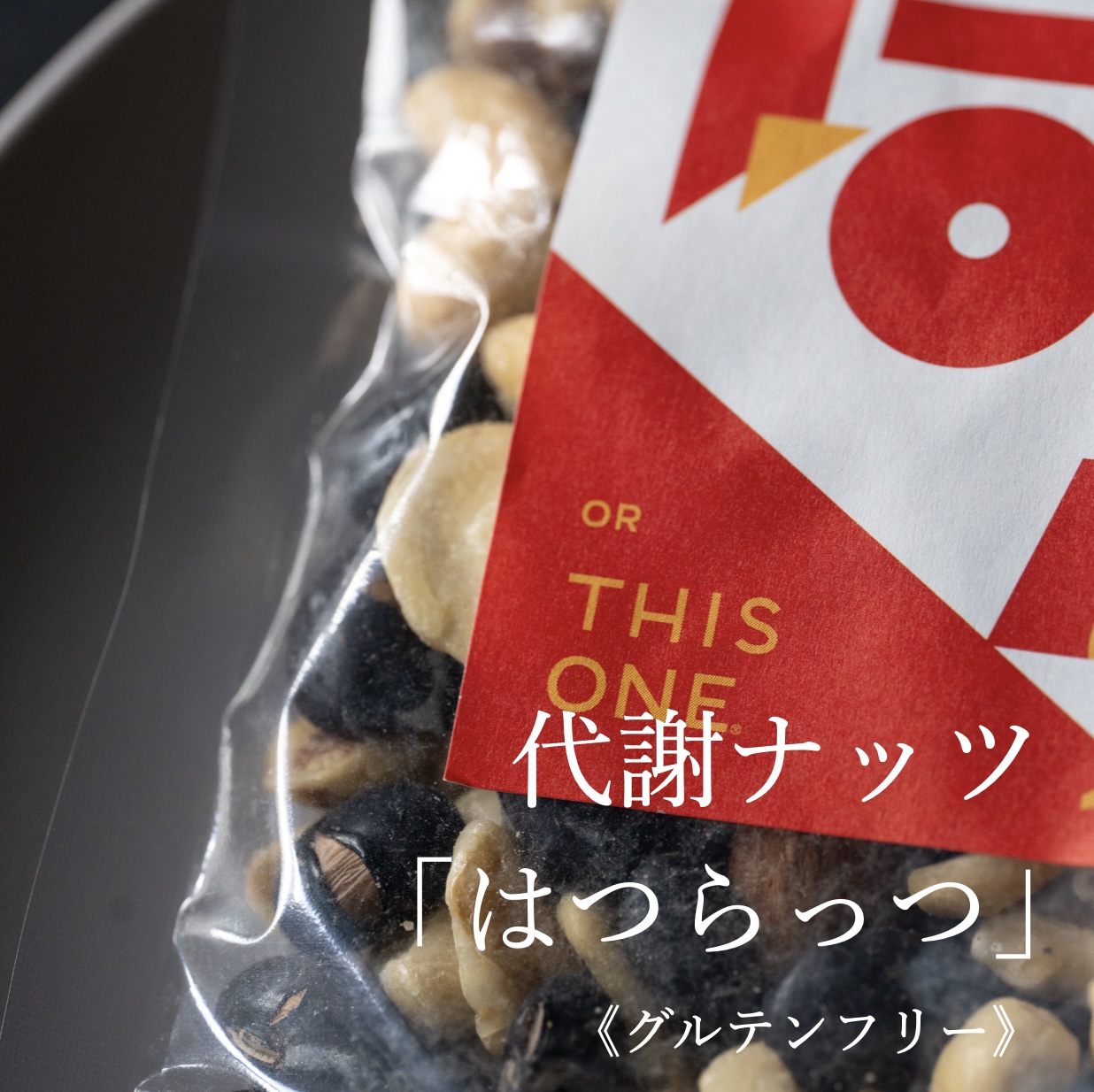 更年期専門店オアディスワンの置き換えナッツイメージ