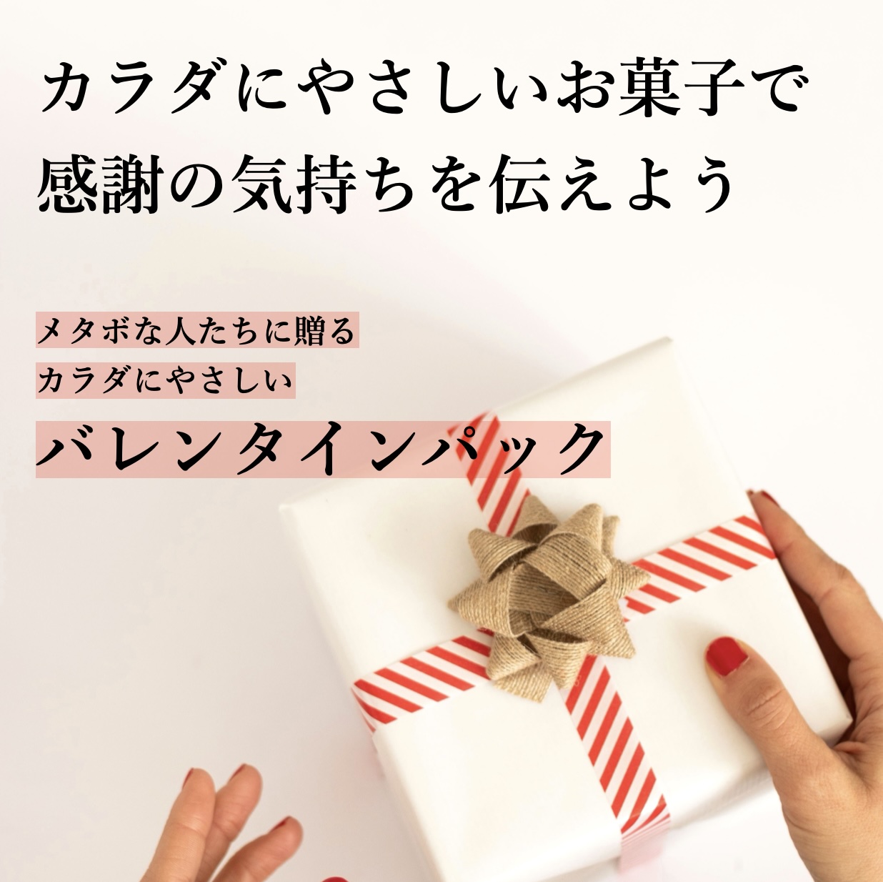 更年期専門店オアディスワンのバレンタインパックイメージ