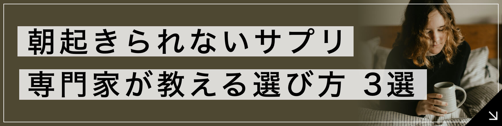朝起きられないサプリ 専門家が教える選び方3選 