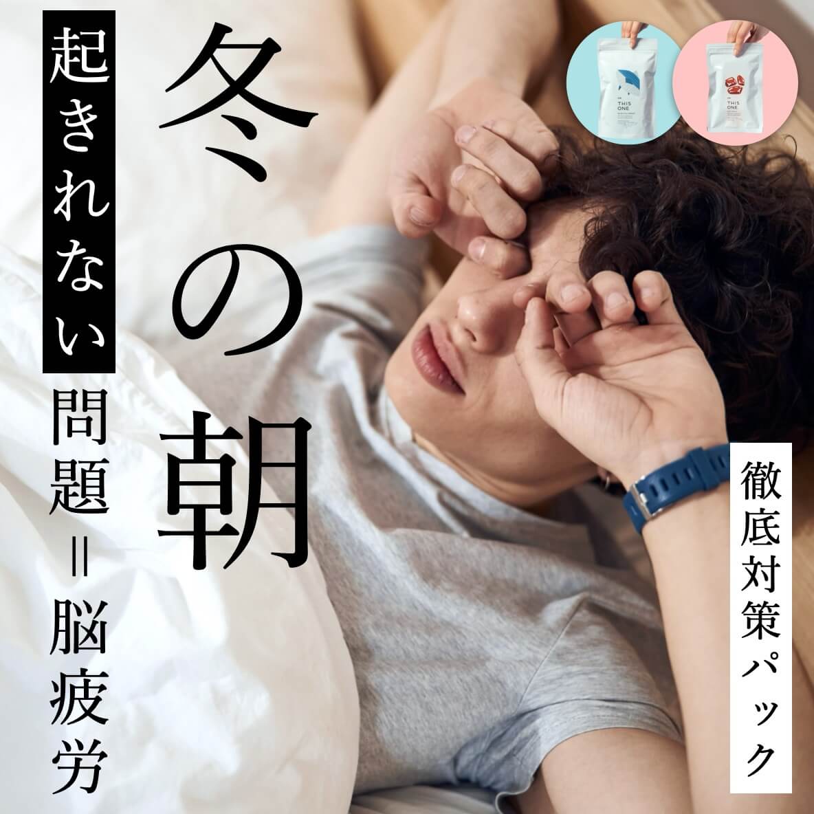 冬の朝起きれない問題＝脳疲労