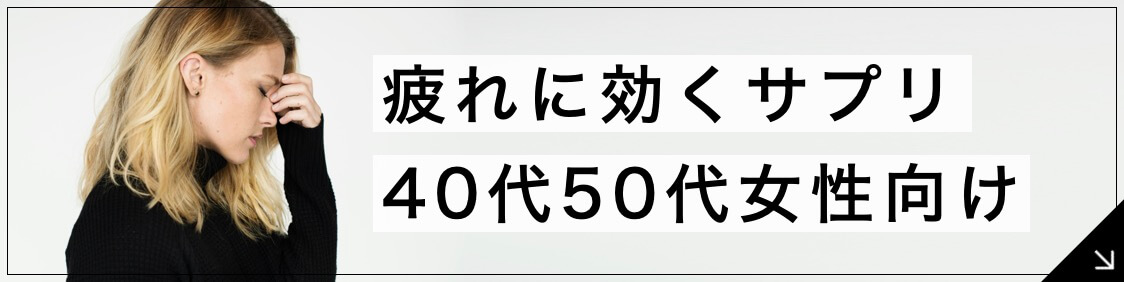 疲れに効くサプリ 女性向けランキング【専門家の4選】のボタン
