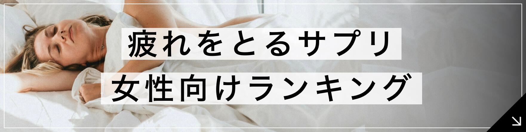 疲れに効くサプリ 専門家が教える選び方3選のボタン