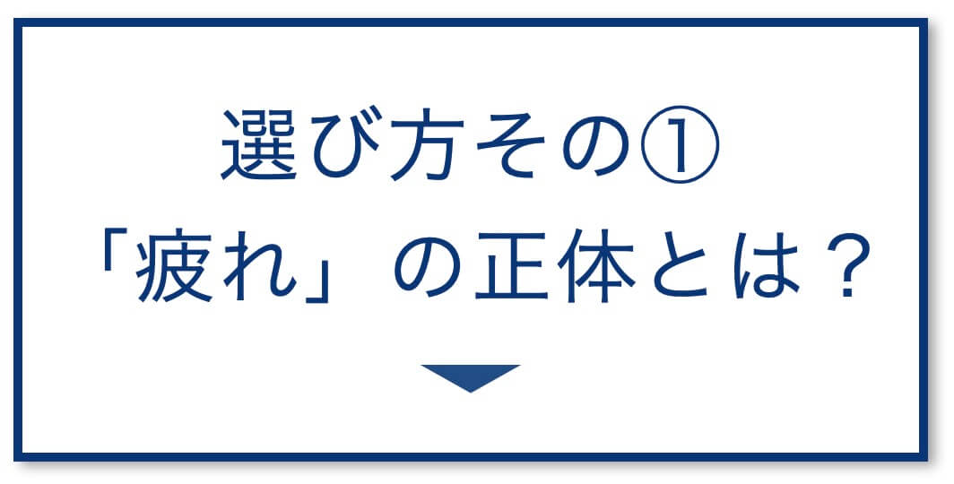 4選その1：「疲れ」の正体とは？

  